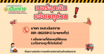 เบอร์แจ้งเหตุฉุกเฉินในพื้นที่ตำบลเนินทราย